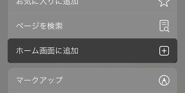 「ホーム画面に追加」をタップ